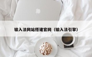 桐城输入法网站搭建官网（输入法引擎）
